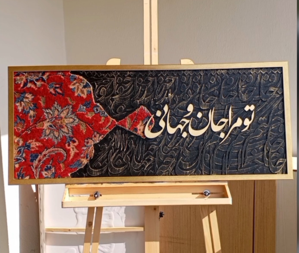 تابلو دکوراتیو کالیگرافی (جهت ایده)
